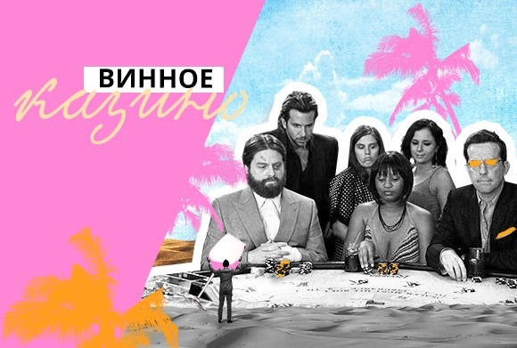 Винное казино 17 декабря
